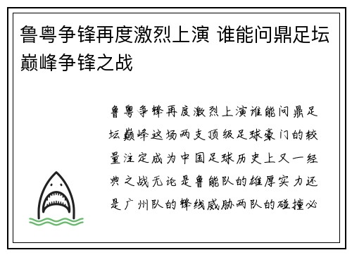 鲁粤争锋再度激烈上演 谁能问鼎足坛巅峰争锋之战