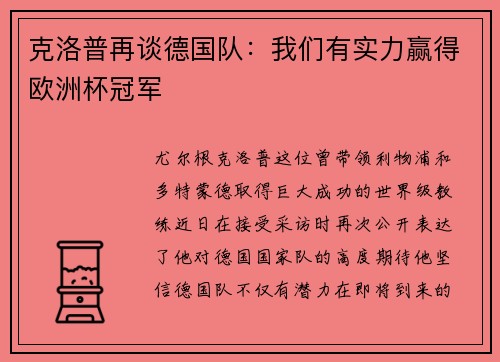 克洛普再谈德国队：我们有实力赢得欧洲杯冠军
