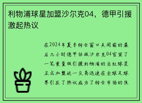 利物浦球星加盟沙尔克04，德甲引援激起热议