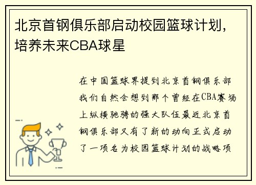 北京首钢俱乐部启动校园篮球计划，培养未来CBA球星
