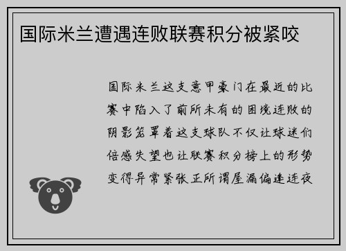 国际米兰遭遇连败联赛积分被紧咬