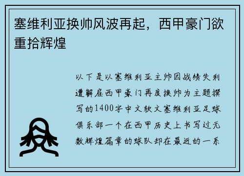 塞维利亚换帅风波再起，西甲豪门欲重拾辉煌