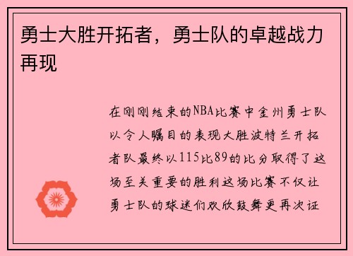 勇士大胜开拓者，勇士队的卓越战力再现