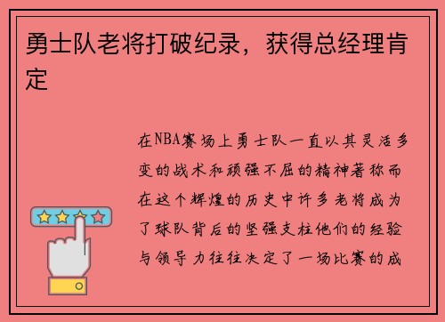 勇士队老将打破纪录，获得总经理肯定