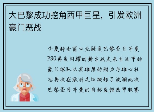 大巴黎成功挖角西甲巨星，引发欧洲豪门恶战