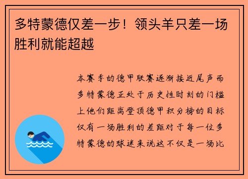 多特蒙德仅差一步！领头羊只差一场胜利就能超越