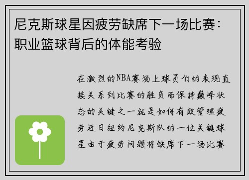 尼克斯球星因疲劳缺席下一场比赛：职业篮球背后的体能考验