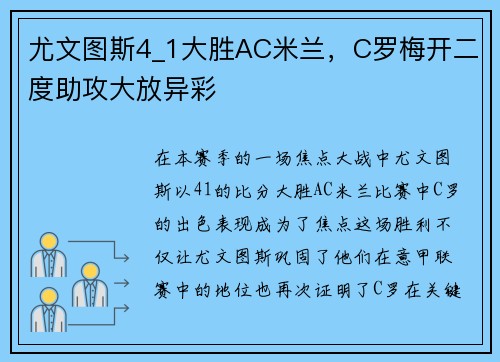 尤文图斯4_1大胜AC米兰，C罗梅开二度助攻大放异彩