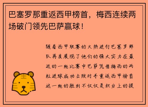 巴塞罗那重返西甲榜首，梅西连续两场破门领先巴萨赢球！