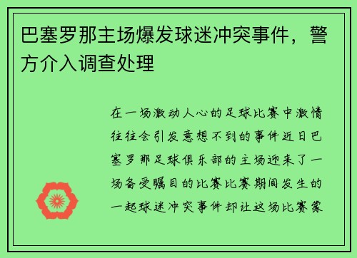 巴塞罗那主场爆发球迷冲突事件，警方介入调查处理