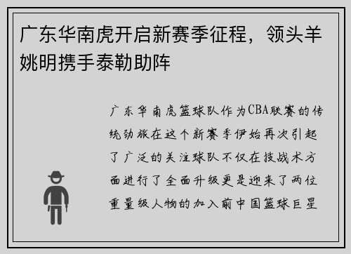 广东华南虎开启新赛季征程，领头羊姚明携手泰勒助阵