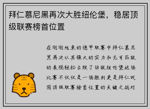 拜仁慕尼黑再次大胜纽伦堡，稳居顶级联赛榜首位置