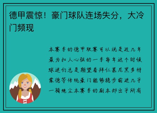德甲震惊！豪门球队连场失分，大冷门频现