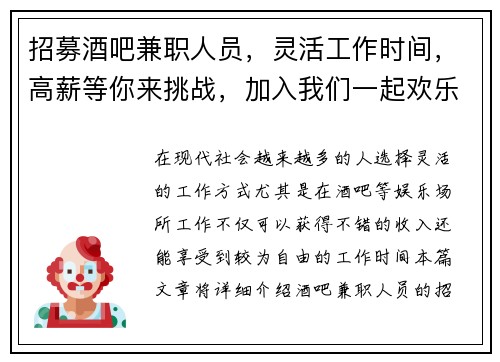 招募酒吧兼职人员，灵活工作时间，高薪等你来挑战，加入我们一起欢乐工作