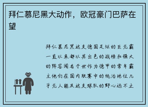拜仁慕尼黑大动作，欧冠豪门巴萨在望