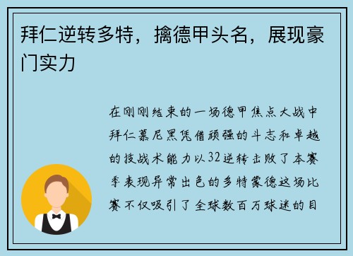 拜仁逆转多特，擒德甲头名，展现豪门实力
