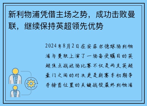 新利物浦凭借主场之势，成功击败曼联，继续保持英超领先优势