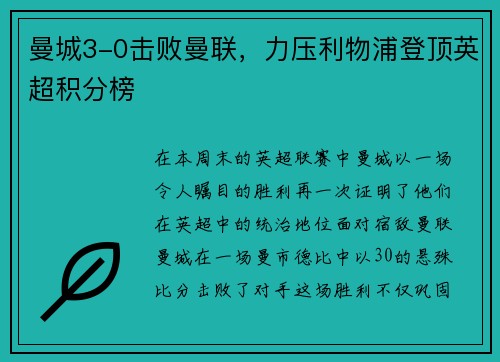 曼城3-0击败曼联，力压利物浦登顶英超积分榜