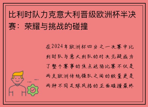 比利时队力克意大利晋级欧洲杯半决赛：荣耀与挑战的碰撞