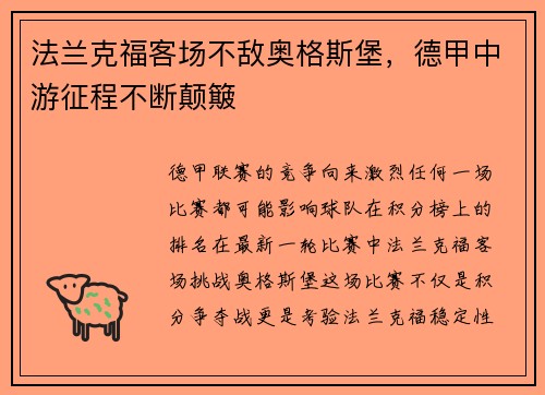 法兰克福客场不敌奥格斯堡，德甲中游征程不断颠簸