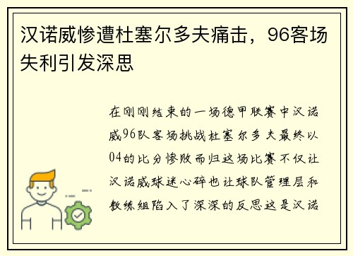 汉诺威惨遭杜塞尔多夫痛击，96客场失利引发深思