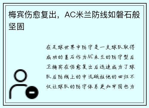 梅宾伤愈复出，AC米兰防线如磐石般坚固