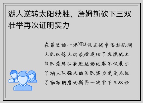 湖人逆转太阳获胜，詹姆斯砍下三双壮举再次证明实力