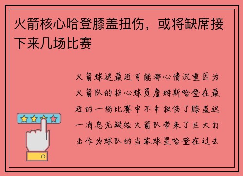 火箭核心哈登膝盖扭伤，或将缺席接下来几场比赛