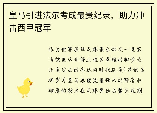 皇马引进法尔考成最贵纪录，助力冲击西甲冠军