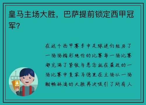皇马主场大胜，巴萨提前锁定西甲冠军？