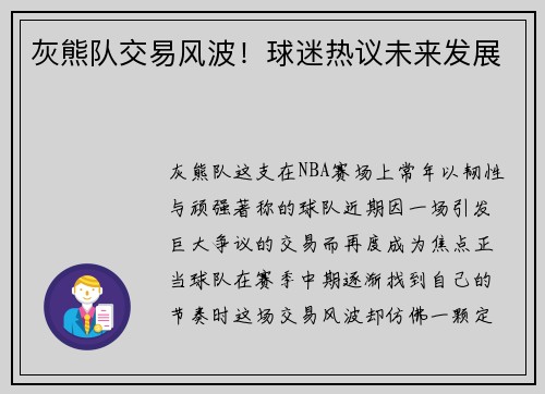 灰熊队交易风波！球迷热议未来发展