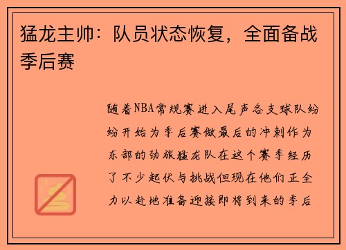 猛龙主帅：队员状态恢复，全面备战季后赛