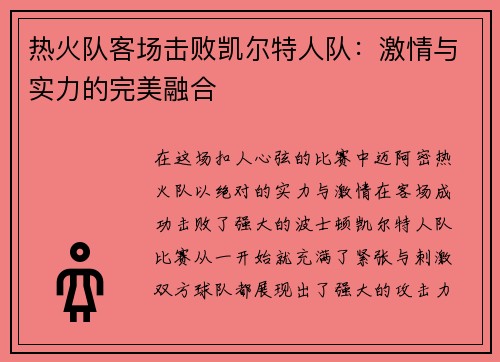 热火队客场击败凯尔特人队：激情与实力的完美融合