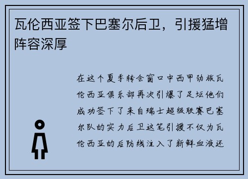 瓦伦西亚签下巴塞尔后卫，引援猛增阵容深厚