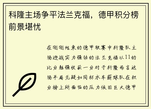 科隆主场争平法兰克福，德甲积分榜前景堪忧