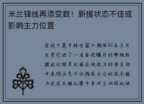 米兰锋线再添变数！新援状态不佳或影响主力位置