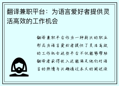 翻译兼职平台：为语言爱好者提供灵活高效的工作机会