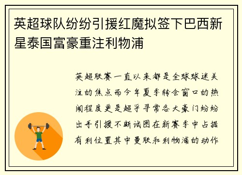 英超球队纷纷引援红魔拟签下巴西新星泰国富豪重注利物浦