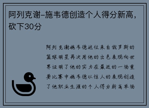 阿列克谢-施韦德创造个人得分新高，砍下30分