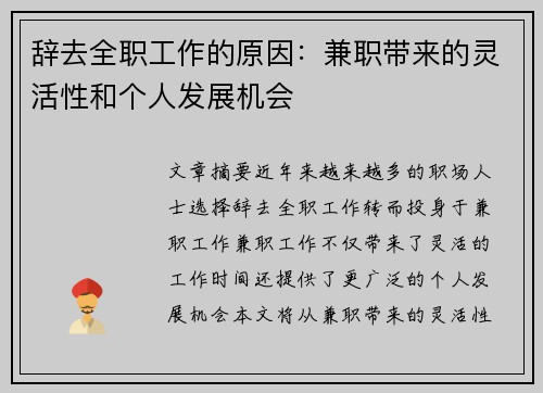 辞去全职工作的原因：兼职带来的灵活性和个人发展机会