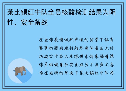 莱比锡红牛队全员核酸检测结果为阴性，安全备战