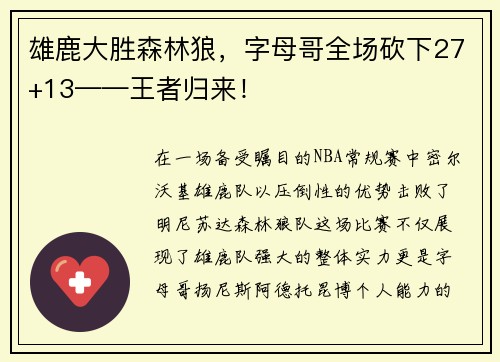 雄鹿大胜森林狼，字母哥全场砍下27+13——王者归来！