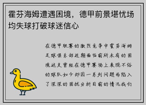 霍芬海姆遭遇困境，德甲前景堪忧场均失球打破球迷信心