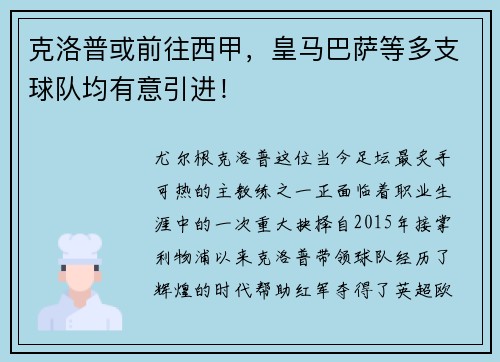克洛普或前往西甲，皇马巴萨等多支球队均有意引进！