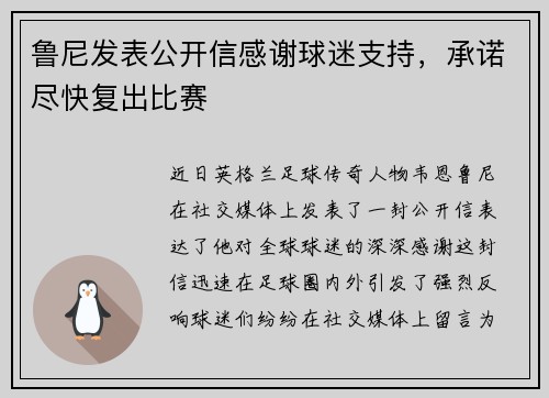 鲁尼发表公开信感谢球迷支持，承诺尽快复出比赛