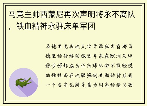 马竞主帅西蒙尼再次声明将永不离队，铁血精神永驻床单军团