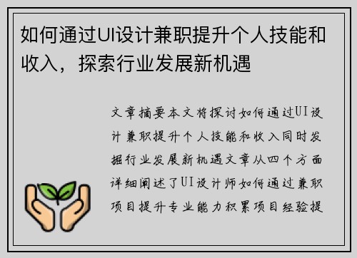 如何通过UI设计兼职提升个人技能和收入，探索行业发展新机遇