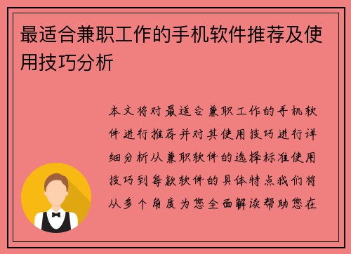 最适合兼职工作的手机软件推荐及使用技巧分析