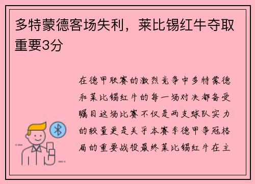 多特蒙德客场失利，莱比锡红牛夺取重要3分