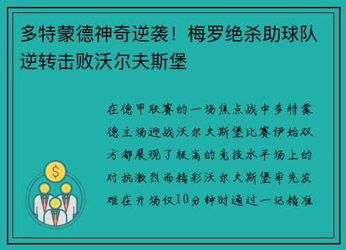 多特蒙德神奇逆袭！梅罗绝杀助球队逆转击败沃尔夫斯堡